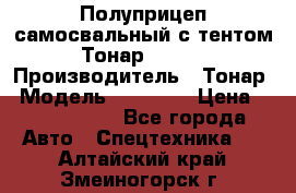 Полуприцеп самосвальный с тентом Тонар 95239 › Производитель ­ Тонар › Модель ­ 95 239 › Цена ­ 2 120 000 - Все города Авто » Спецтехника   . Алтайский край,Змеиногорск г.